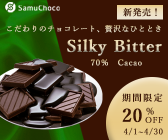 チョコレートバナー